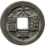 太平通宝