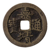 嘉靖通宝