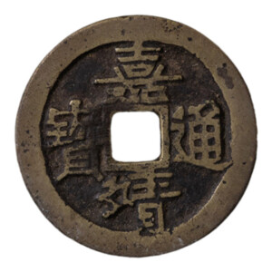 嘉靖通宝