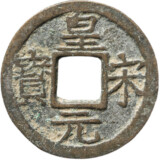 皇宋元宝