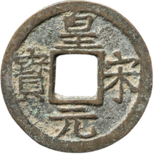皇宋元宝