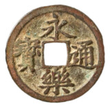永楽通宝