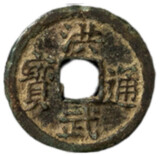 洪武通宝