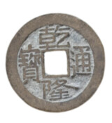 乾隆通宝