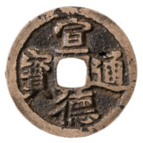 宣徳通宝