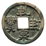 乾封泉宝