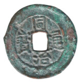 同治通宝