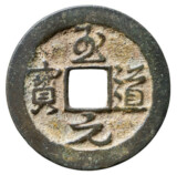 至道元宝