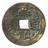 崇禎通宝