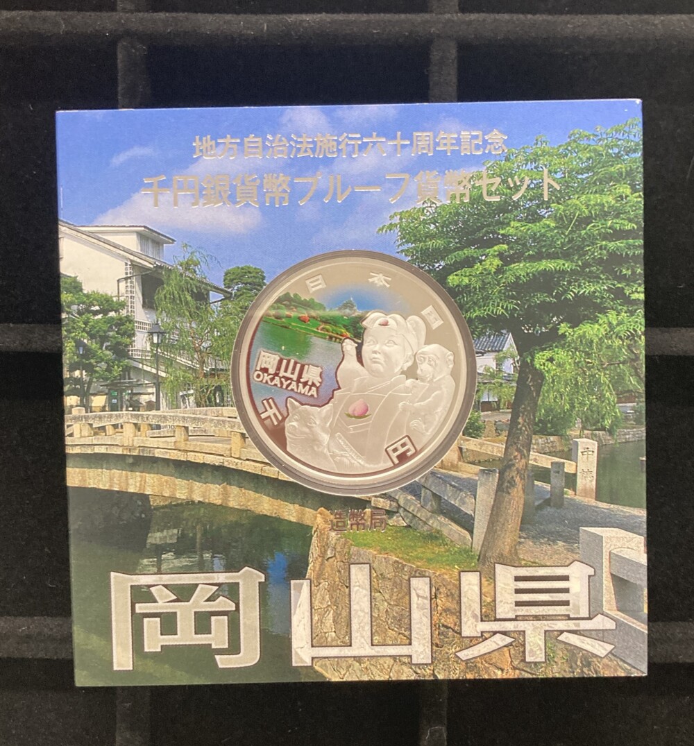 岡山県　地方自治法施行60周年 1,000円銀貨（岡山城・桃太郎）の買取実績