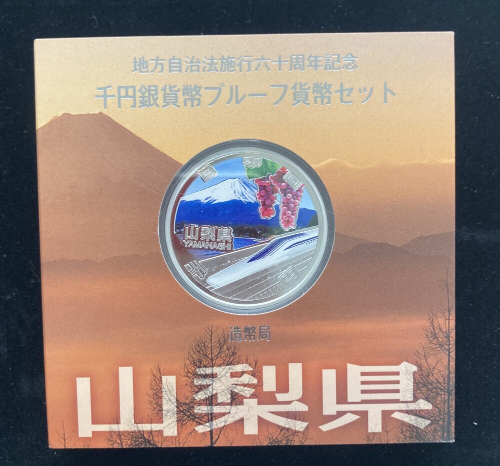 山梨県　地方自治法施行60周年 1,000円銀貨（富士山）の買取実績