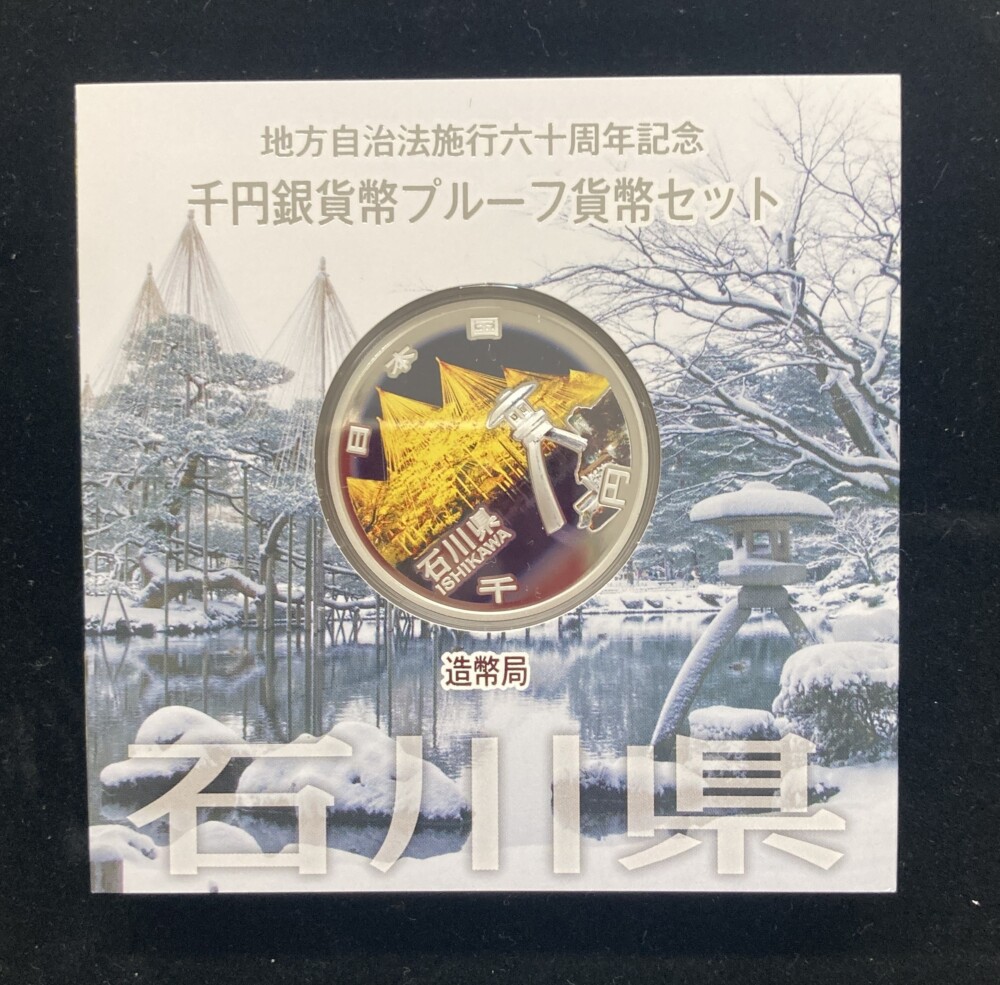 石川県Aセット　地方自治法施行60周年 1,000円銀貨（兼六園・金箔）の買取実績