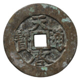 天啓通宝