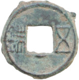 五銖