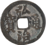 弘治通宝