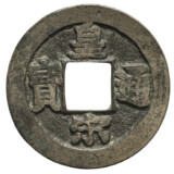 皇宋通宝