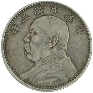 中華民国 壹圓銀貨（袁世凱 1ドル銀貨）