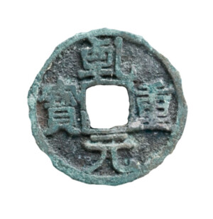乾元重宝