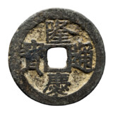 隆慶通宝