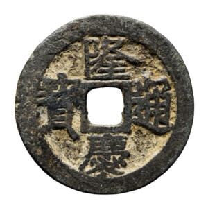 隆慶通宝
