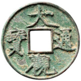 大観通宝