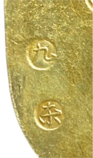 安政小判金の買取価格 | 古銭買取専門店アンティーリンク