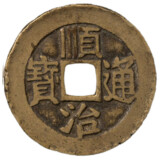 順治通宝