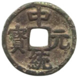 中統元宝