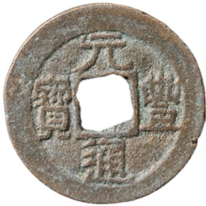 元豊通宝