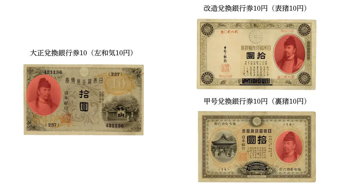 和気清麻呂10円札7種類の比較と見分け方｜表猪・裏猪・左和気・1次〜4