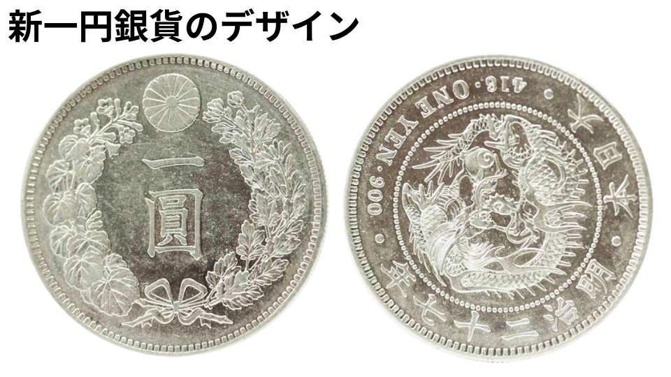 新一円銀貨の価値は年代が決め手！種類や価値の見分け方を古銭