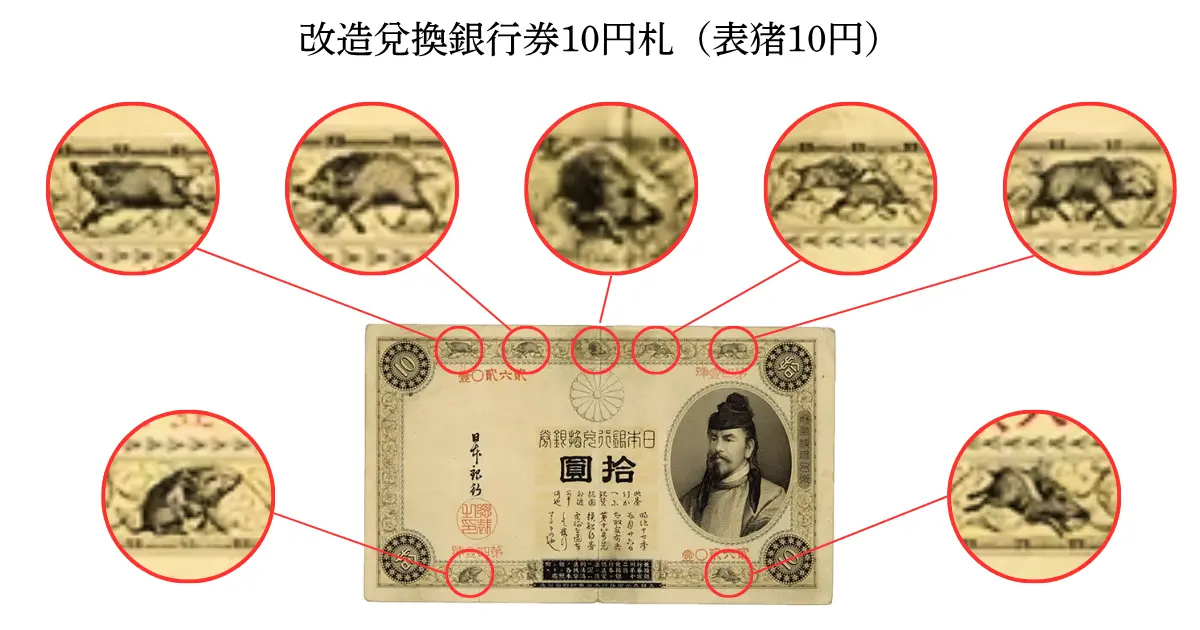 和気清麻呂10円札7種類の比較と見分け方｜表猪・裏猪・左和気・1次〜4