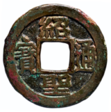 紹聖元宝