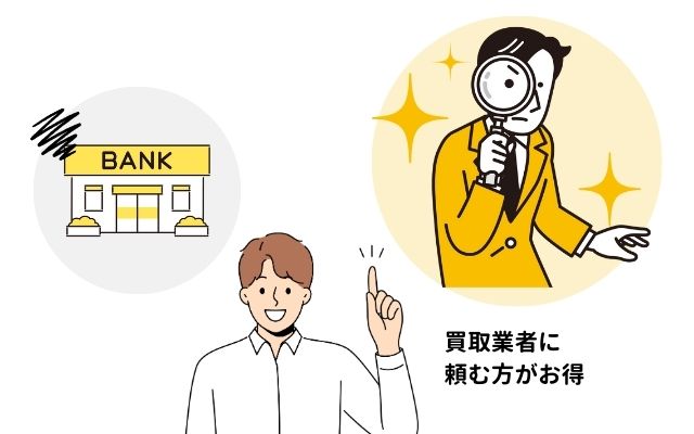 銀行での交換より、買取業者に買い取ってもらうことがおすすめ！のイメージ