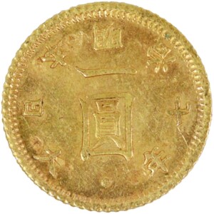 旧1円金貨(縮小)