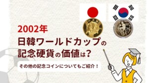 2002年日韓ワールドカップの記念硬貨の価値は？その他の記念コインについてもご紹介！のアイキャッチ