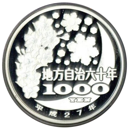 地方自治法施行60周年記念貨幣（1000円銀貨）裏