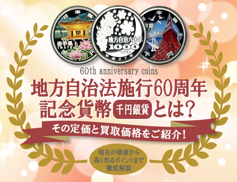 「宮崎」「香川」「群馬」「奈良」「徳島」「山口」地方自治法60周年記念　千円銀貨