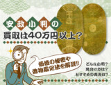 安政小判の買取は40万円以上？　価値の秘密や偽物鑑定法を解説