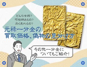 元禄一分金の買取価格、偽物の見分け方、その他一分金についてもご紹介!のアイキャッチ