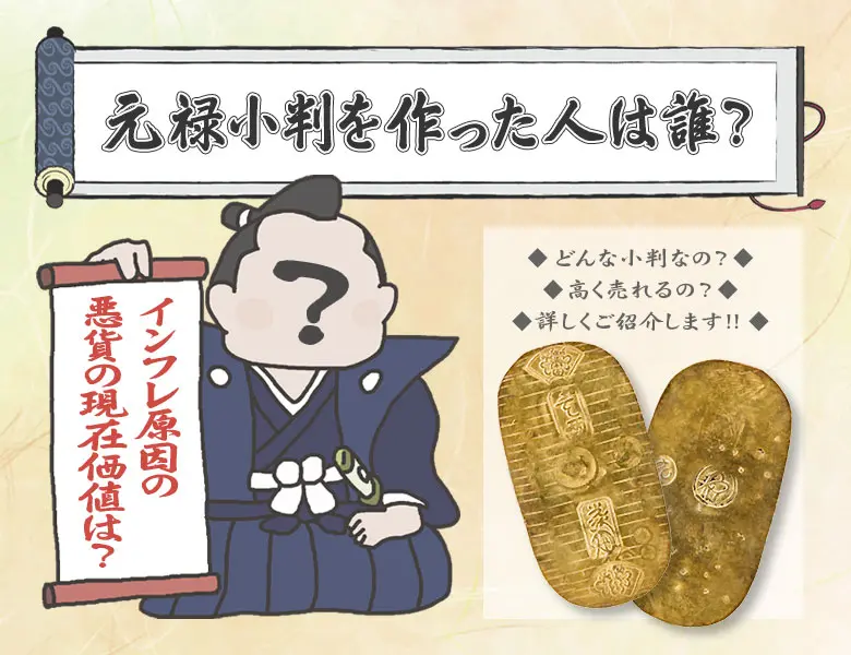 元禄小判金を作った荻原重秀と元禄の改鋳の解説