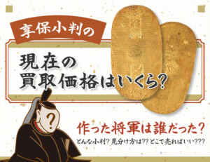 享保小判の現在の買取価格はいくら? 作った将軍は誰だった?のアイキャッチ