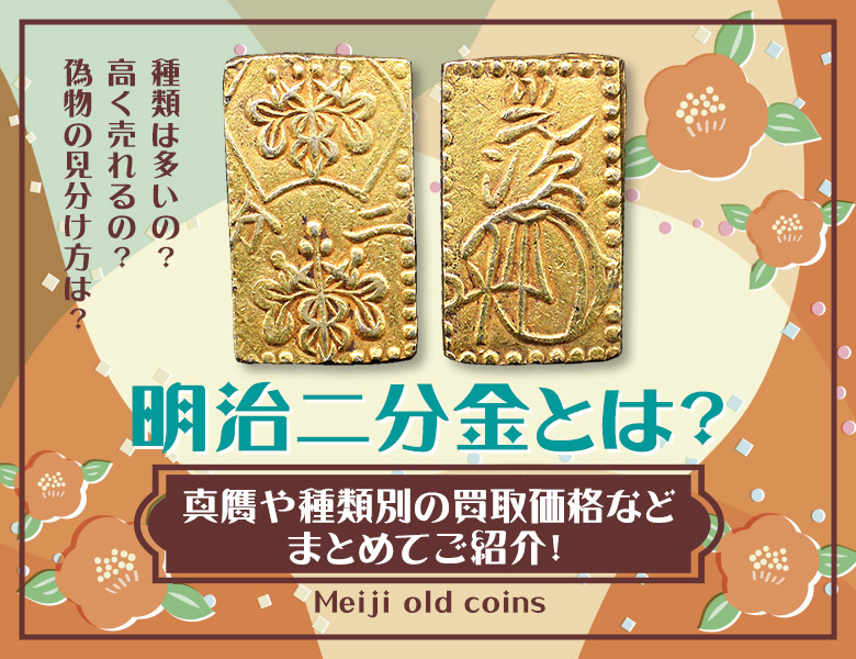 明治二分金とは？真贋や種類別の買取価格などまとめてご紹介！ | 株式会社アンティーリンク