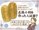 正徳小判を作った人は誰？　元禄小判との違いをわかりやすく解説