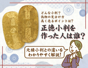 正徳小判を作った人は誰? 元禄小判との違いをわかりやすく解説のアイキャッチ