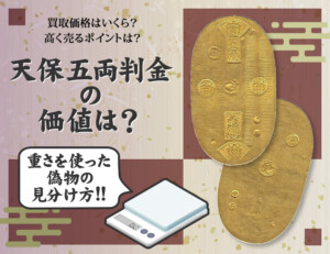 天保五両判金の価値は？　重さを使った偽物の見分け方のアイキャッチ
