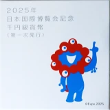 2025年日本国際博覧会記念1000円銀貨幣外箱