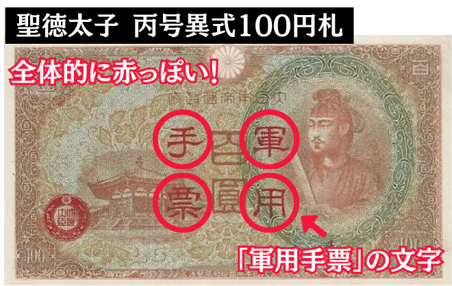 聖徳太子　丙号異式100円札