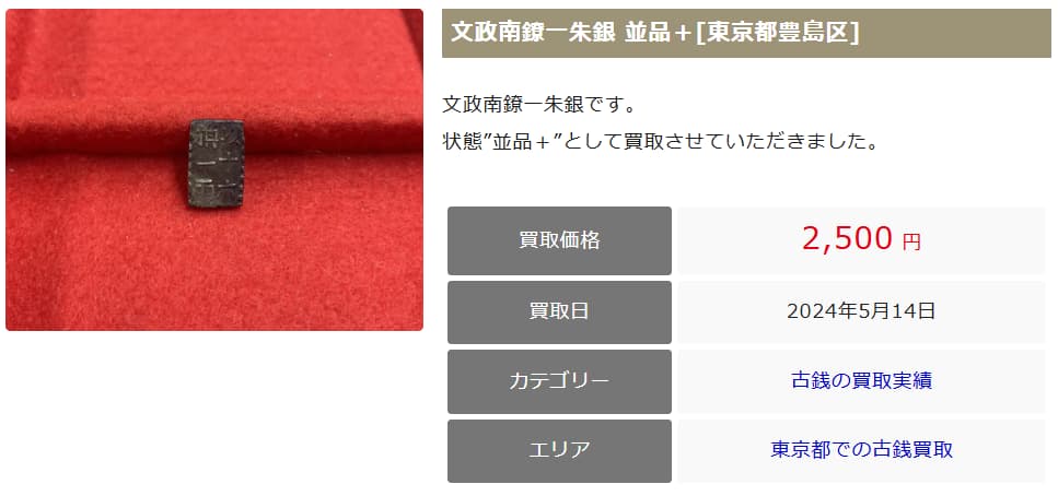 一朱銀の価値は高い!?種類や偽物の見分け方を紹介 | 古銭買取
