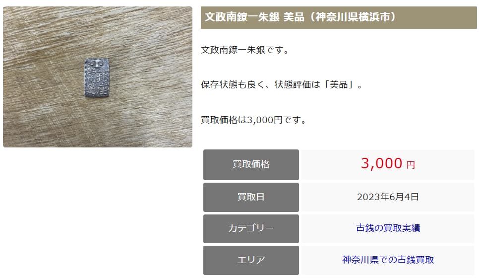一朱銀の買取実績